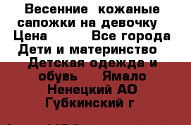 Весенние  кожаные сапожки на девочку › Цена ­ 450 - Все города Дети и материнство » Детская одежда и обувь   . Ямало-Ненецкий АО,Губкинский г.